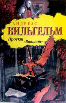 Книга Вильгельм А. Проект Вавилон, 11-16392, Баград.рф